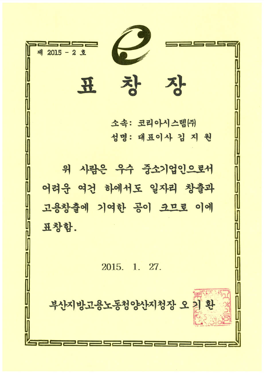 20150127_부산지방고용청양산지정창-표창장