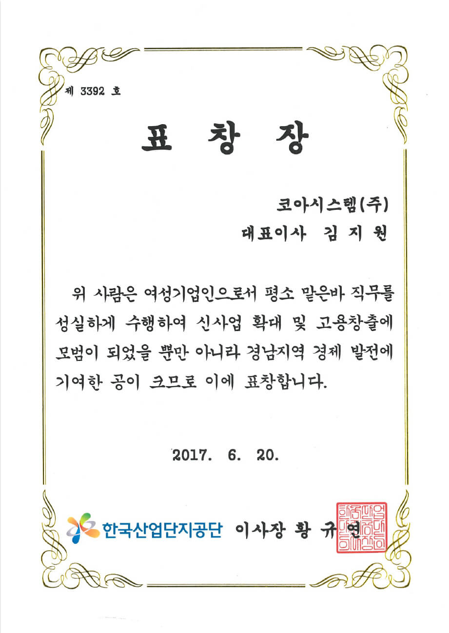 20170620_한국산단공-이사장-표창